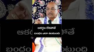 ఆకర్షణ లేకపోతే బంధం ఎలా ఉంటుంది garikapati motivation garikapatishorts garikapatinarasimharao [upl. by Eiliah]