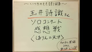 玉井詩織ソロコンサート 感想戦 [upl. by Elfstan]