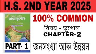 Hs 2nd Year Geography Chapter 2 জনসংখ্যা আৰু উন্নয়ন PART – 1 [upl. by Maurey43]