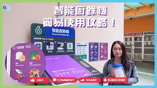 廚餘回收｜🐟智能廚餘機簡易使用攻略！｜綠樂無窮在屋邨｜垃圾徵費｜回收 廚餘 廚餘收集 廚餘回收 [upl. by Devin]