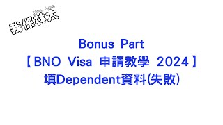 【BNO Visa申請教學2024  填Dependent資料 失敗】Bonus Part 手把手保姆級申請攻略 申請實例 bno bno簽證 bno移民英國 [upl. by Loleta162]