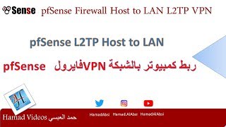 pfSense L2TP VPN Host to LAN إعداد فايروول بي اف سنس ليكون [upl. by Ahsimat]