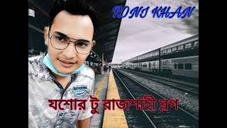 যশোর টু রাজশাহী ব্লগ Jessor to Rajshahi Vlogs RONIKHAN Part  01 [upl. by Halona]