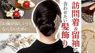 【留袖】結婚式の着物にぴったりな髪飾り！華やかでハイクオリティでセンス抜群！ [upl. by Ayekel]