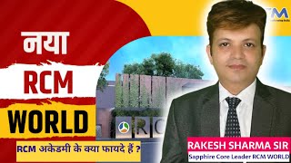 RCM world Academy के फायदे Rakesh Sharma Sir rcmworldofficial rcmgroup [upl. by Craner]