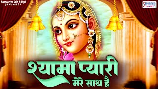 श्यामा प्यारी मेरे साथ है  Shyam Pyari Mere Sath Hai  Shree Radha Rani Ji Ke Bhanan [upl. by Ednew]