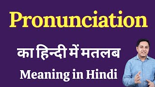 Pronunciation meaning in Hindi  Pronunciation का हिंदी में अर्थ  explained Pronunciation in Hindi [upl. by Zandt]