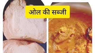 Bihari style me jimikand ki sabji kaise banaye suran ki sabji kaise banaye devkitchen ♥️❤️🙏🏻 [upl. by Sowell]