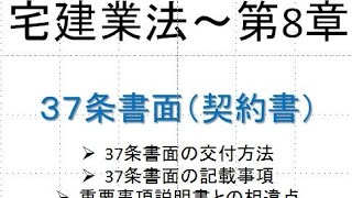 宅建業法～第８章 ３７条書面・契約書 契約書の交付時期・義務について解説します。重要事項説明書との違いに注意してください！ [upl. by Kelley685]