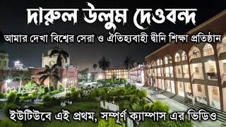 Darul uloom deoband madrasaদারুল উলুম দেওবন্দ মাদ্রাসা [upl. by Ardnek]