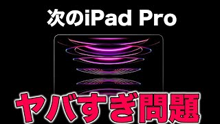 新型iPad Proがヤバすぎる！あなたは買いますか？次世代iPad Pro最新情報まとめ [upl. by Meedan]