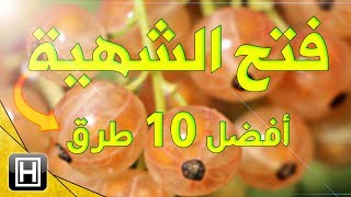 علاج فقدان الشهية وأفضل عشرة طرق لفتح الشهية والتخلص من الشهية المسدودة [upl. by Ihana746]