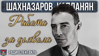 Радиоспектакль РАБОТА ЗА ДЬЯВОЛА Георгий Шахназаров Рачия Капланян Яковлев Табаков Броневой и др [upl. by Ericha80]