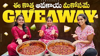 ఆవకాయ పచ్చడి కుంచం కొలతలతో మీకోసమేAvakaya pachadiGiveaway Avakaya pickle [upl. by Shayna]