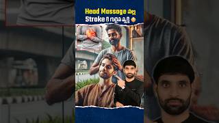 Head Massage వల్ల Stroke కి గురైన వ్యక్తి 😳shortsfeed shortsvideo shorts latestnews [upl. by Wahkuna759]