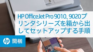 HP OfficeJet Pro 9010、9020プリンタシリーズを箱から出してセットアップする手順  HP OfficeJet  HP [upl. by Lotsyrc]