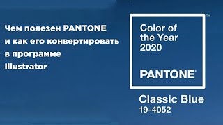 Что такое Pantone и как его настроить в программе Illustrator [upl. by Catrina]