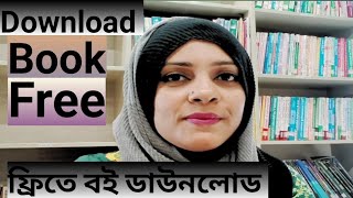 বই ডাউনলোড করুন ফ্রিতে  Free book downloading website [upl. by Erodasi408]