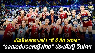 เปิดโปรแกรมแข่ง “ซี วี ลีก 2024” สัปดาห์ที่ 1 “วอลเลย์บอลหญิงไทย” ประเดิมบู๊ อินโดฯ [upl. by Alliw867]