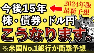 やっぱり米国株が足を引っ張るようです。【JPモルガン長期予想2024年最新版】 [upl. by Hertzog]