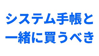 システム手帳を買う人が絶対に一緒に買うべきアイテム「ポケット リフィル」開封レビュー 用紙も入れられるちょうど良い大きさが決めて！ [upl. by Adeehsar]