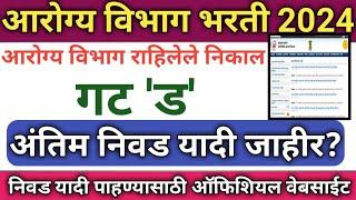 arogya vibhag bharti 2023  arogya vibhag bharti 2023 cut off  गट D राहिलेले निकाल जाहीर results [upl. by Brett]