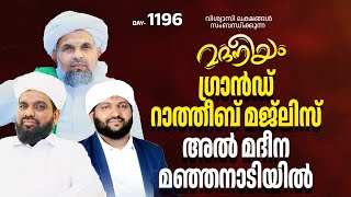 മദനീയം ഗ്രാൻഡ് റാത്തീബ് മജ്ലിസ് അൽ മദീന മഞ്ഞനാടിയിൽ  Madaneeyam  1196  Latheef Saqafi Kanthapuram [upl. by Anirehtac]