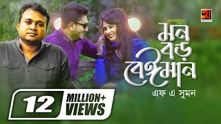 Mon Boro Beiman  মন বড় বেইমান  F A Sumon  Ibu  Official Music Video  Bangla New Song [upl. by Carthy]