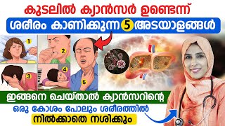 ഈ 5 ലക്ഷണങ്ങൾ നിങ്ങളിൽ ഉണ്ടോകുടൽ ക്യാൻസർ വരാനുള്ള കാരണങ്ങൾവരാതിരിക്കാൻ ശ്രദ്ധിക്കേണ്ട കാര്യങ്ങൾ [upl. by Notneiuq]