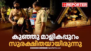 കുഞ്ഞു മാളികപ്പുറം സന്നിധാനത്ത് പൊലീസ് ഉദ്യോഗസ്ഥരുടെ അടുത്ത് സുരക്ഷിതയായിരുന്നു  Sabarimala [upl. by Adela]