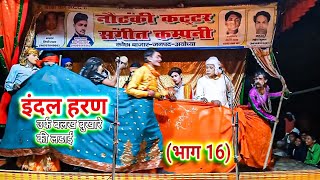 Indal Haran Nautanki Bhaag 16  इंदल हरण नौटंकी कट्टर कंपनी भाग 16 nautanki bhojpuri [upl. by Assilym]