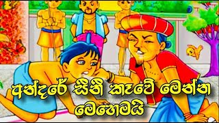 අන්දරේ සීනී කෑවේ මෙන්න මෙහෙමයි Andare Sini Ka Hati  Sinhala Cartoon  Lama Katha [upl. by Akenit]