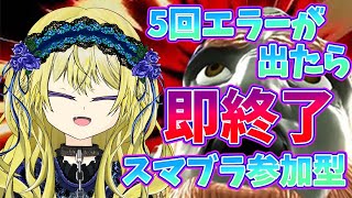 【🔴スマブラ参加型】さぁ始めようか、検証という名の地獄を【キメラVtuberロキ】 [upl. by Oicnedif584]