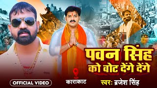 Video  पवन सिंह को वोट देंगे देंगेBrajesh Singh  Pawan Singh Ko Vote Denge Denge  Chunaw Geet [upl. by Lohse]