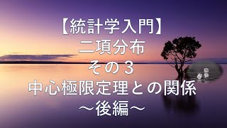 【統計学入門】二項分布 （３）中心極限定理との関係 〜後編〜 [upl. by Heinrich]