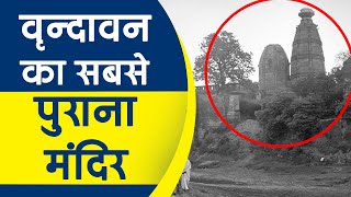 Vrindavan का सबसे पहला और प्राचीन मंदिर  Oldest Hindu Temple [upl. by Adnauqal]