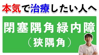 緑内障なのに白内障手術を勧められる？やるべき？閉塞隅角緑内障（狭隅角）本気で治療したい人へ [upl. by Siddra]