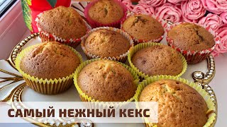 Ең жұмсақ әрі дәмді КЕКС Самый нежный кекс Cupcakes [upl. by Barbe]