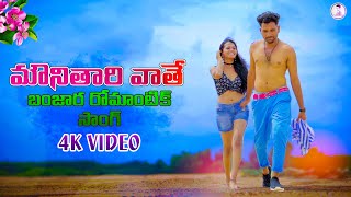 Mouni tari Vathe video song  st songs  Banjara  Banjara songs  st dj songs  balaji creations [upl. by Drye919]