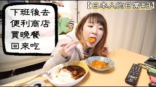 ［日本人的日常3］〜下班後去便利商店買晚餐回來吃〜 [upl. by Ahsinauj]