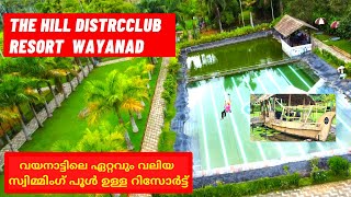 THE HILL DISTRICT CLUB WAYANAD  കുറഞ്ഞ ചിലവിൽ ഏറ്റവും വലിയ സ്വിമ്മിംഗ് പൂൾ ഉള്ള റിസോർട്ടിൽ [upl. by Feilak]