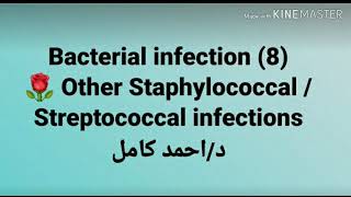 8 Other Staphylococcal  Streptococcal infections 👉 Bacterial infection by Dr Ahmed Kamel [upl. by Mays]