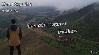 บ้านปันสุข Road trip น่าน 4 วัน 3 คืน T4 Syncro Gong Journey [upl. by Naimaj]