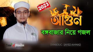 বঙ্গবাজারে আগুন গজল ২০২৩  Kalarab Ghazal  Kolorob Gojol l Gazal  Islamic song  Bongo bazar 2023 [upl. by Ynnelg]