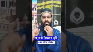 নারী হচ্ছে পৃথিবীর শ্রেষ্ঠ নিয়ামত shorts islamicstatus viralshorts বেহেশতেরপথে [upl. by Norb]