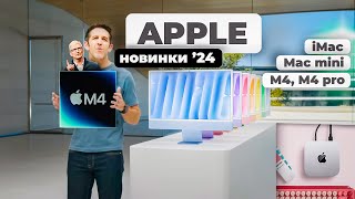 Презентація Mac Mini iMac Apple Intellegence та процесори M4  новинки Apple жовтня 2024 [upl. by Woodford]