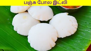 பஞ்சு போல இட்லி செய்ய இப்படி மாவு அரைத்து பாருங்க  Idli Recipe in tamil  Idly recipe in tamil [upl. by Mirna]