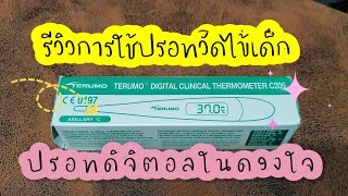 รีวิวใช้ปรอทวัดไข้ดิจิตอล terumo [upl. by Nomyaw]