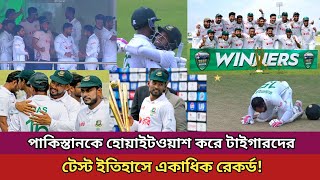 পাকিস্তানের বিপক্ষে সিরিজ জয়ে একাধিক রেকর্ড বাংলাদেশের  Ban Vs Pak Test 2024  All Time Sports [upl. by Fleur910]