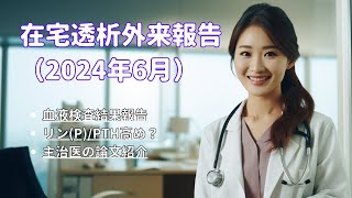 【2024年6月】在宅血液透析外来報告（リン＆PTH高め？主治医の論文紹介） [upl. by Introc]